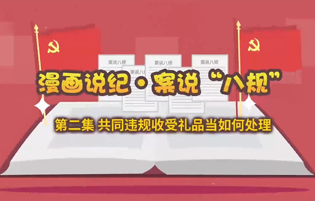 清風國企 | 案說“八規”：共同違規收受禮品當如何處理