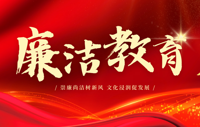 廉潔教育 | 崇廉尚潔樹新風，文化浸潤促發展