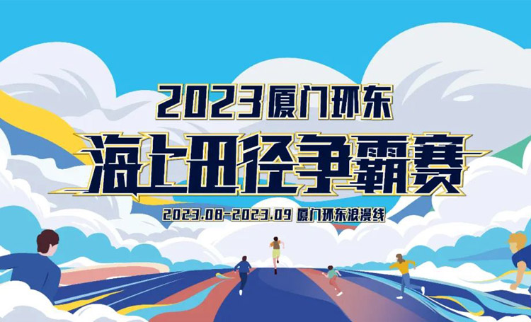賽事資訊 | 報名開啟！2023芒果体育環東海上田徑爭霸賽重磅來襲
