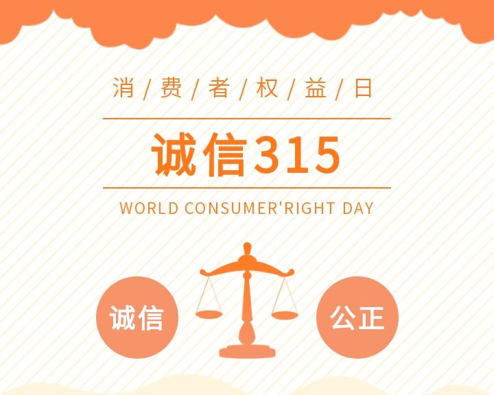 共筑滿意消費(fèi)，守信共贏未來(lái)